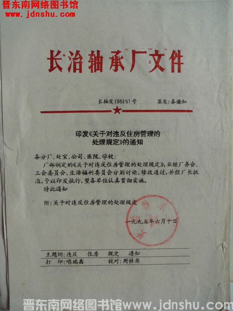 长治轴承厂文件 长轴发（95）51号：印发《关于对违反住房管理的处理规定》的通知