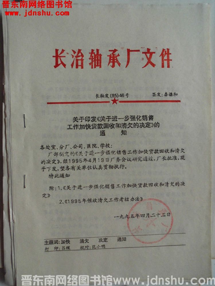 长治轴承厂文件 长轴发（95）46号：关于印发《关于进一步强化销售工作加快货款回收和清欠的决定》的通