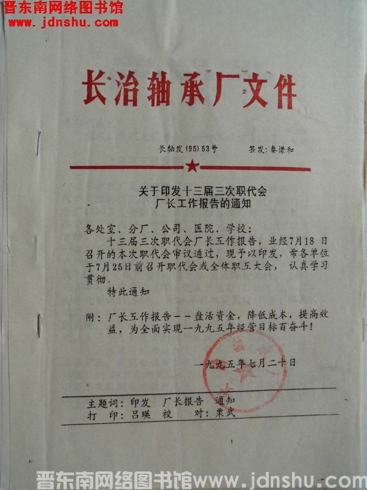 长治轴承厂文件 长轴发（95）53号：关于印发十三届三次职代会厂长工作报告的通知