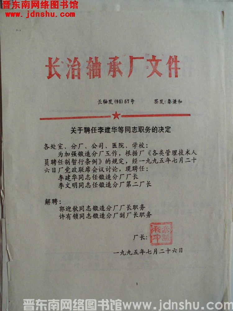 长治轴承厂文件 长轴发（95）57号：关于聘任李建华等同志职务的决定