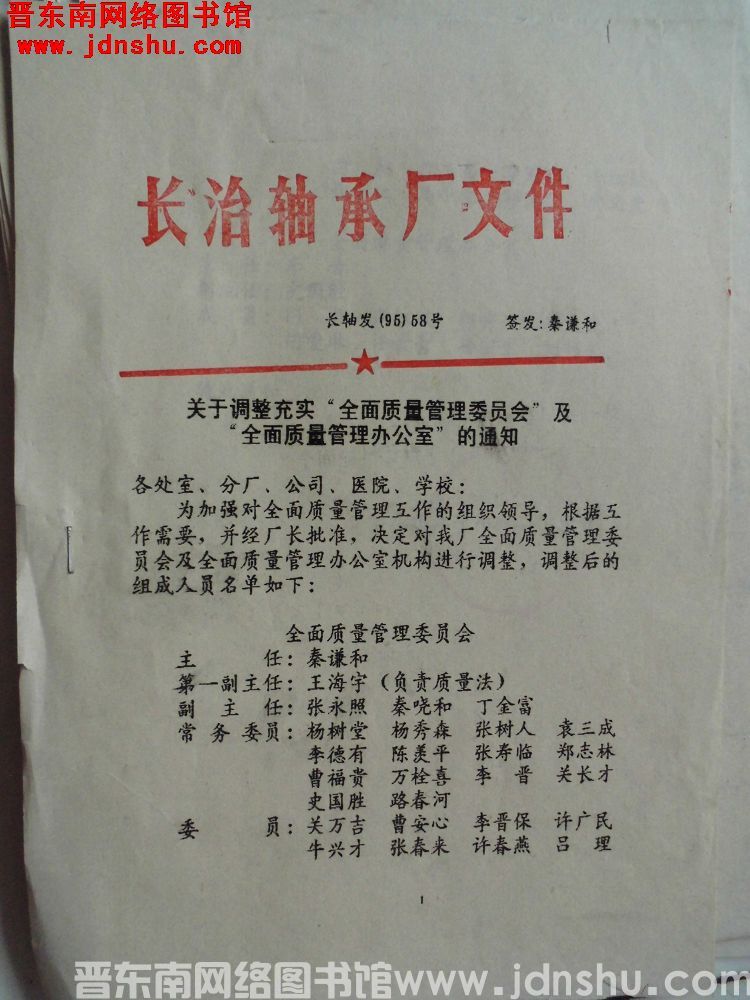 长治轴承厂文件 长轴发（95）58号：关于调整充实“全面质量管理委员会”及“全面质量管理办公室”的通