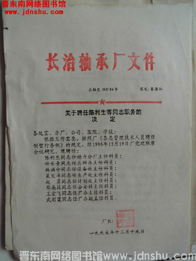 长治轴承厂文件 长轴发（95）94号：关于聘任陈利生等同志职务的决定