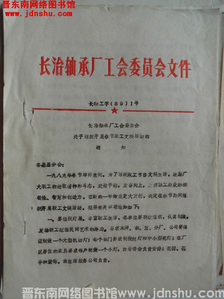 长治轴承厂工会委员会文件 长轴工字（89）1号：长治轴承厂工会委员会关于组织开展春节职工文娱活动的通