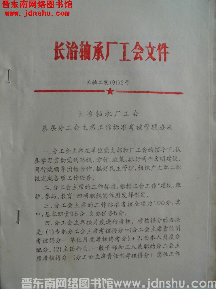 长治轴承厂工会文件 长轴工发（91）3号：长治轴承厂工会基层分工会主席工作标准考核管理办法