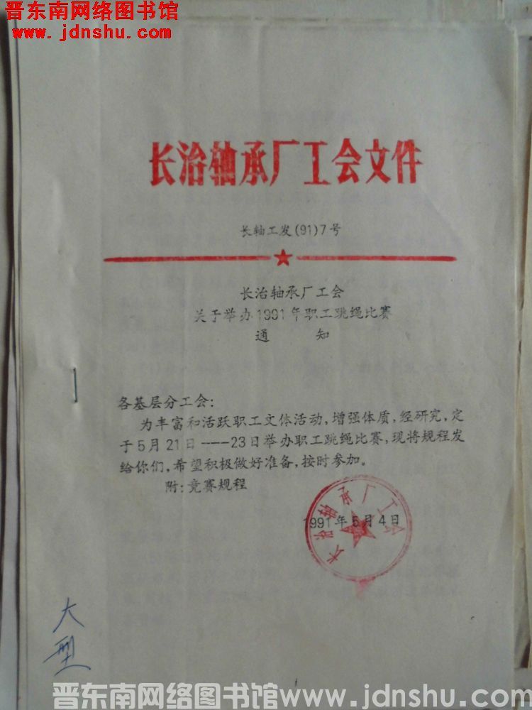 长治轴承厂工会文件 长轴工发（91）7号：长治轴承厂工会关于举办1991年职工跳绳比赛通知