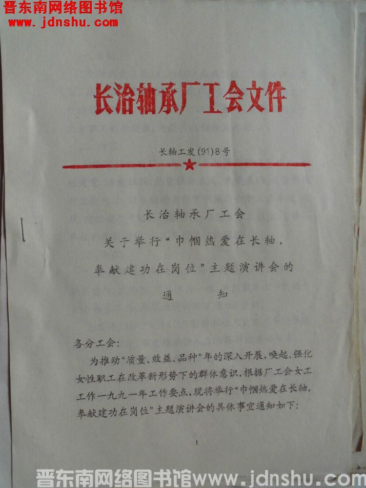 长治轴承厂工会文件 长轴工发（91）8号：长治轴承厂工会关于举行“巾帼热爱在长轴，奉献建功在岗位”主