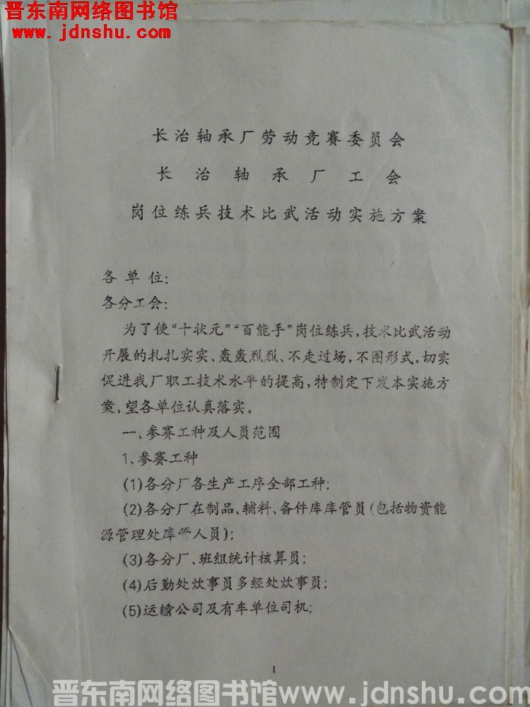 长治轴承厂劳动竞赛委员会、长治轴承厂工会岗位练兵技术比武活动实施方案（19910609）