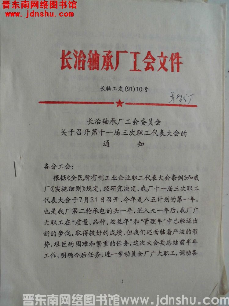 长治轴承厂工会文件 长轴工发（91）10号：长治轴承厂工会委员会关于召开第十一届三次职工代表大会的通