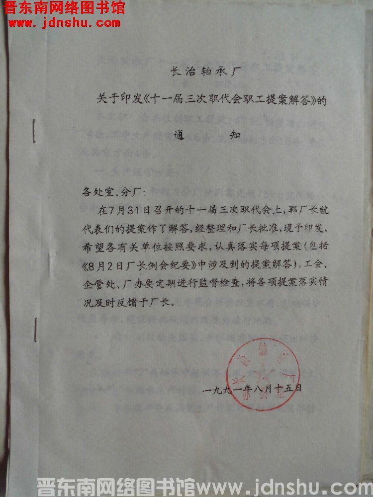 长治轴承厂关于印发《十一届三次职代会职工提案解答》的通知（19910815）