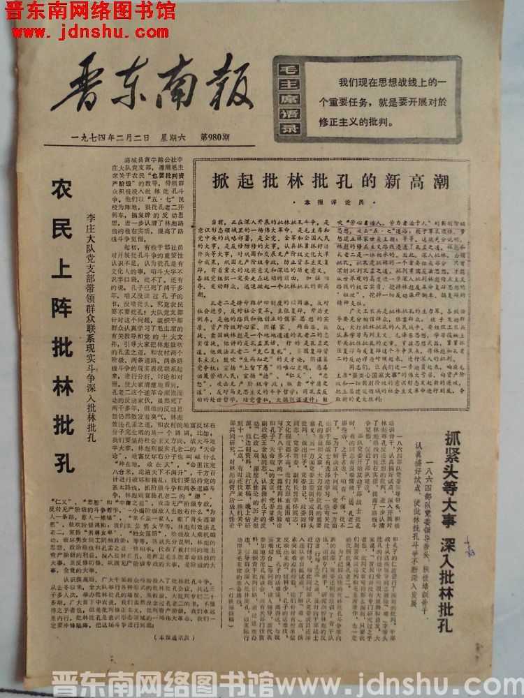 晋东南报 1974-2-2（第980期）