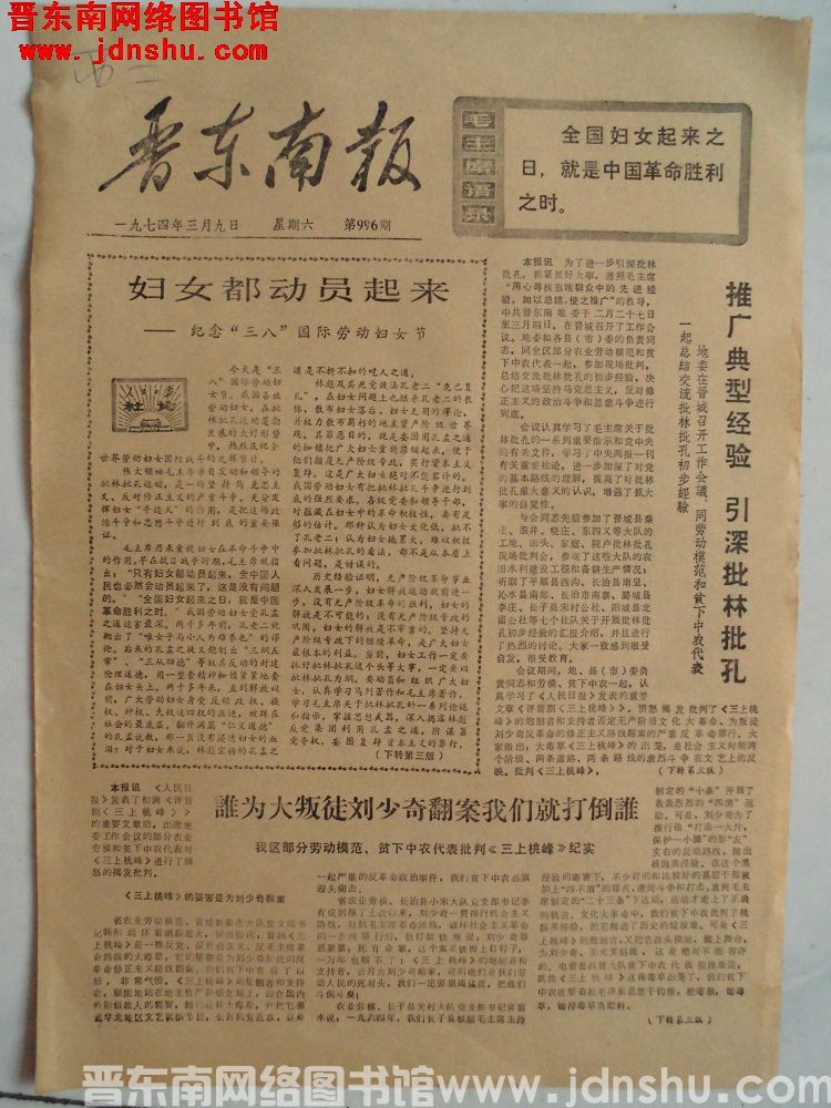 晋东南报 1974-3-9（第996期）