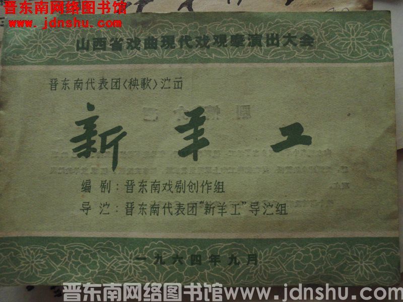 1964年：山西省戏曲现代戏观摩演出大会，晋东南代表团（秧歌）演出《新羊工》