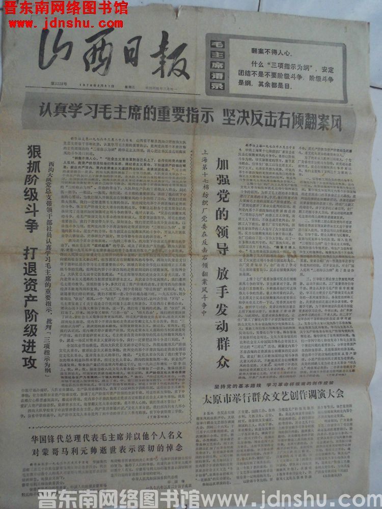 山西日报 1976-3-31（第3228号）