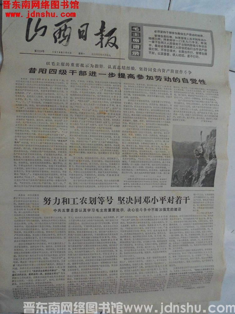 山西日报 1976-7-5（第3324号）