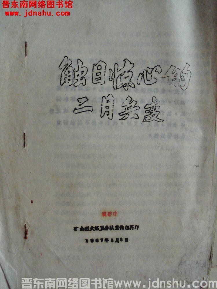 触目惊心的二月兵变（19670508）