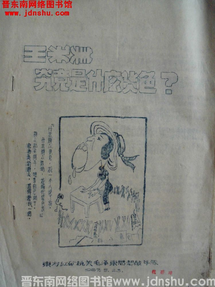 王光美究竟是什么货色？（19670523）