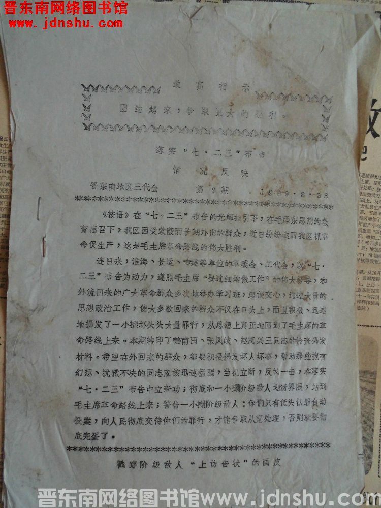 （晋东南）落实“七·二三”布告情况反映 1969-2