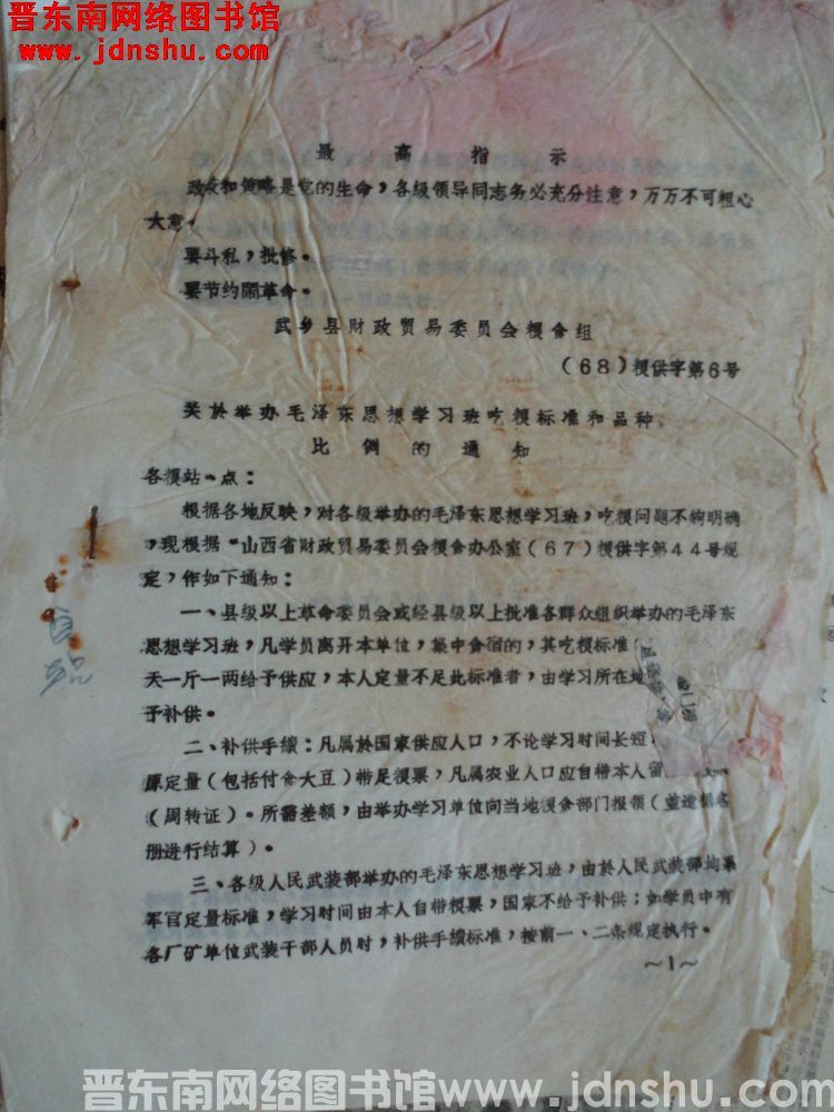 武乡县财政贸易委员会粮食组（68）粮供字第6号：关于举办毛泽东思想学习班吃粮标准和品种比例的通知
