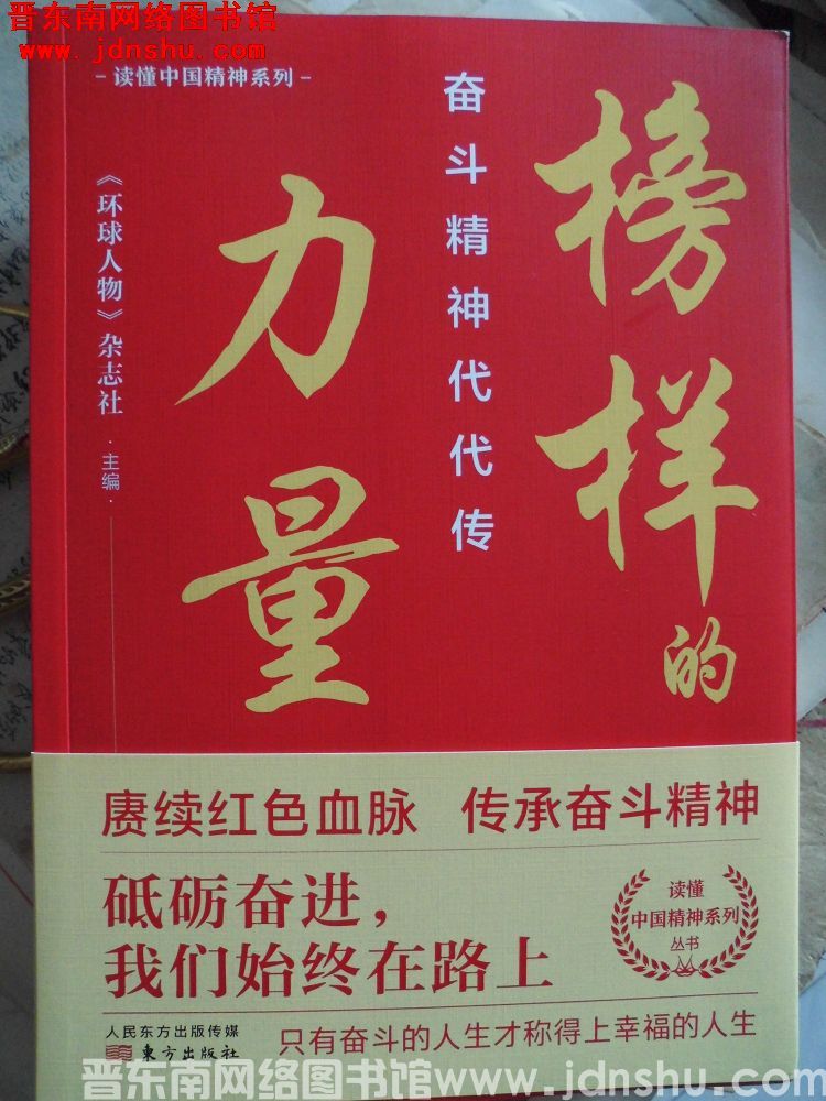 榜样的力量：奋斗精神代代传