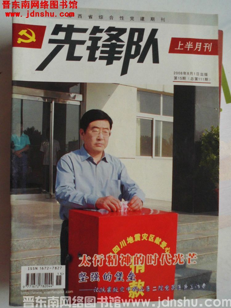 先锋队 2008-15（总第111期）
