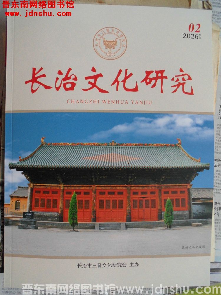 长治文化研究 2026-2
