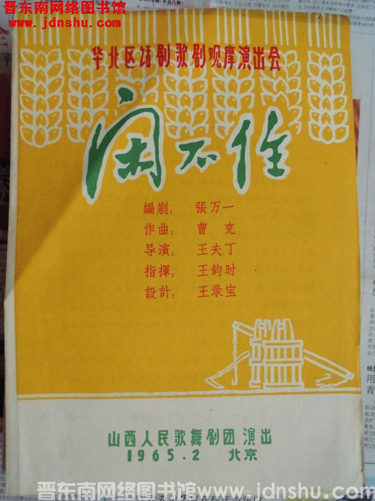 1965年：华北区话剧歌剧观摩演出会《闲不住》