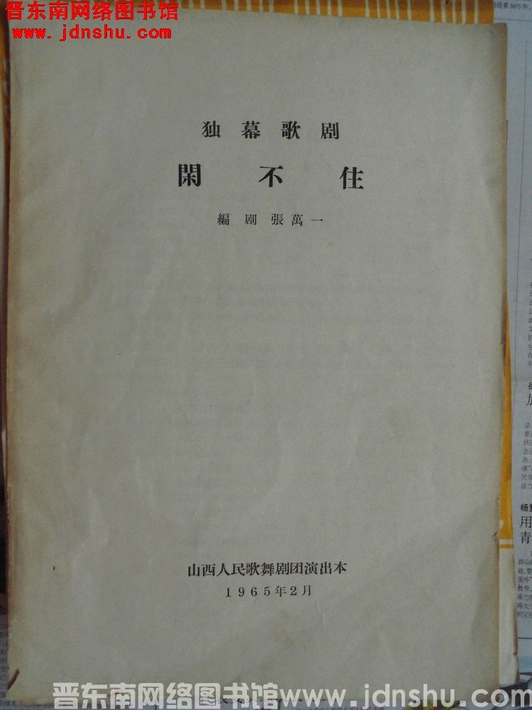 独幕歌剧：闲不住