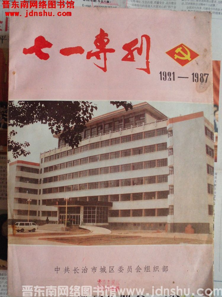 （长治市城区）七一专刊 1987