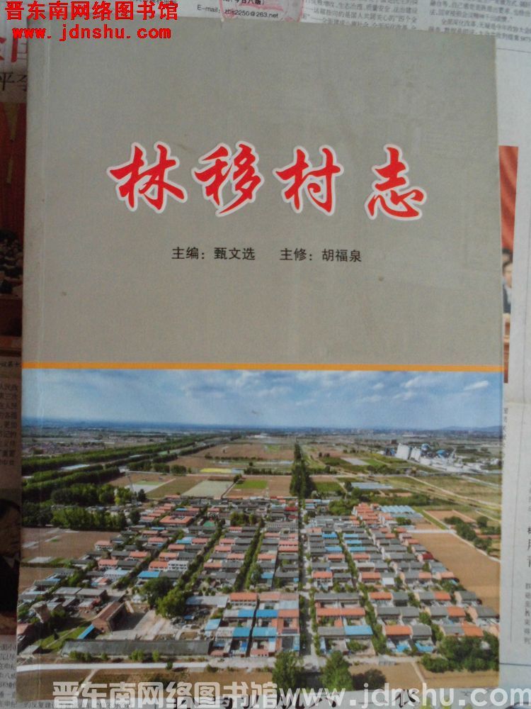 林移村志