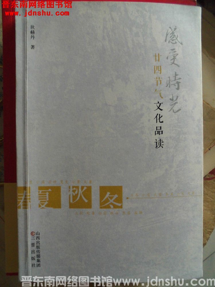 感受时光·廿四节气文化品读.