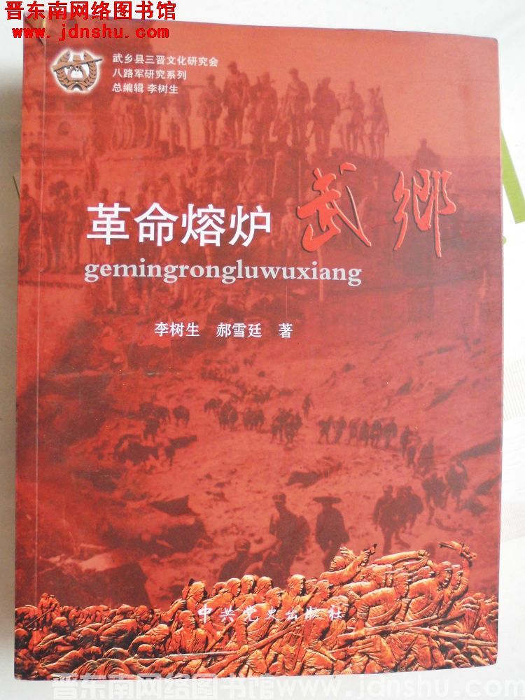 八路军研究系列：革命熔炉武乡