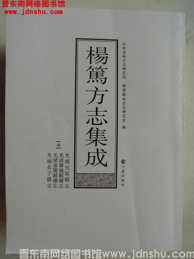杨笃方志集成 【拾】光绪屯留县志、光绪黎城县续志、光绪壶关县续志、光绪长子县志