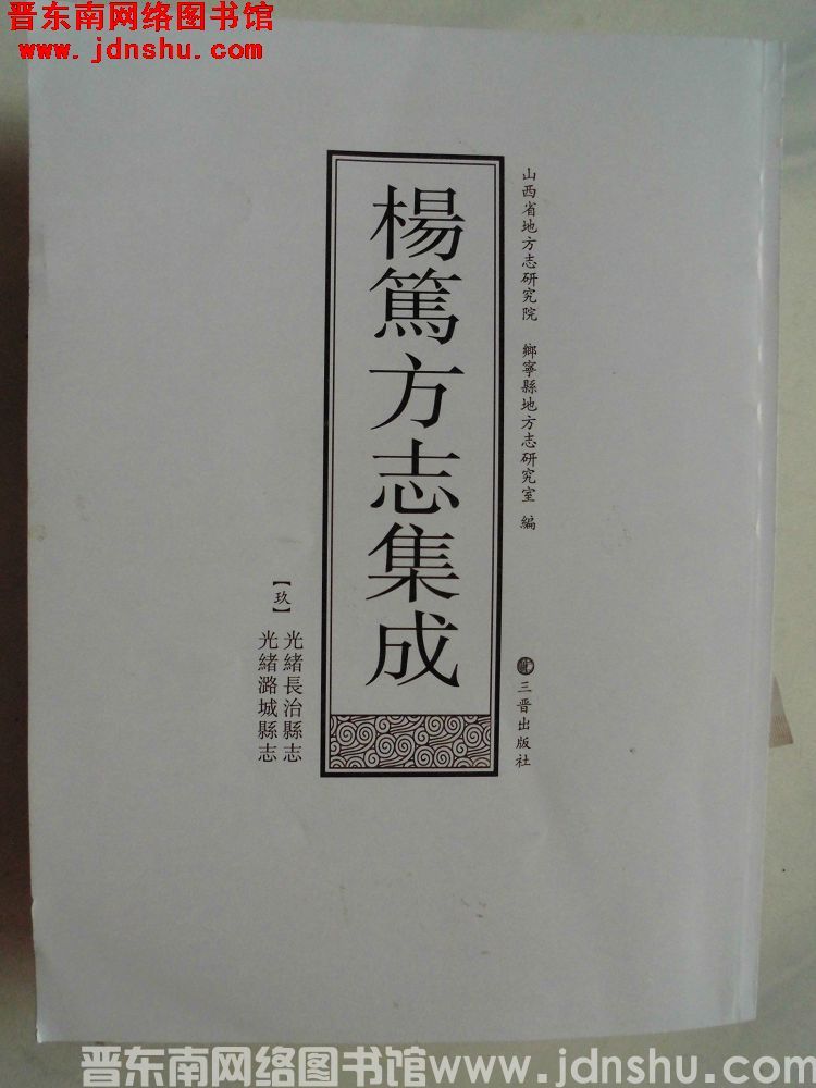杨笃方志集成 【玖】光绪长治县志、光潞城县志