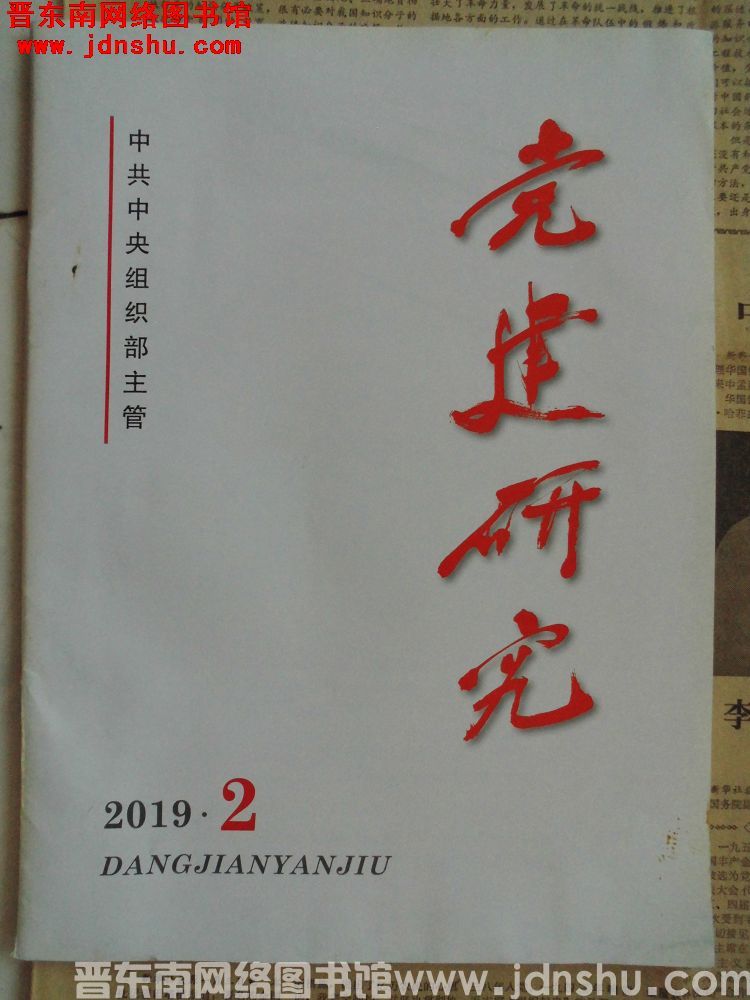 党建研究 2019-2（总第360期）
