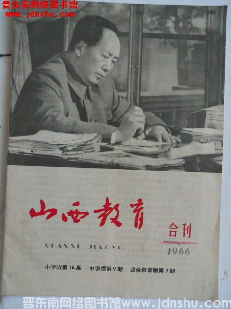 山西教育 1966合刊：小学版第14期、中学版第9期、业余教育版第9期