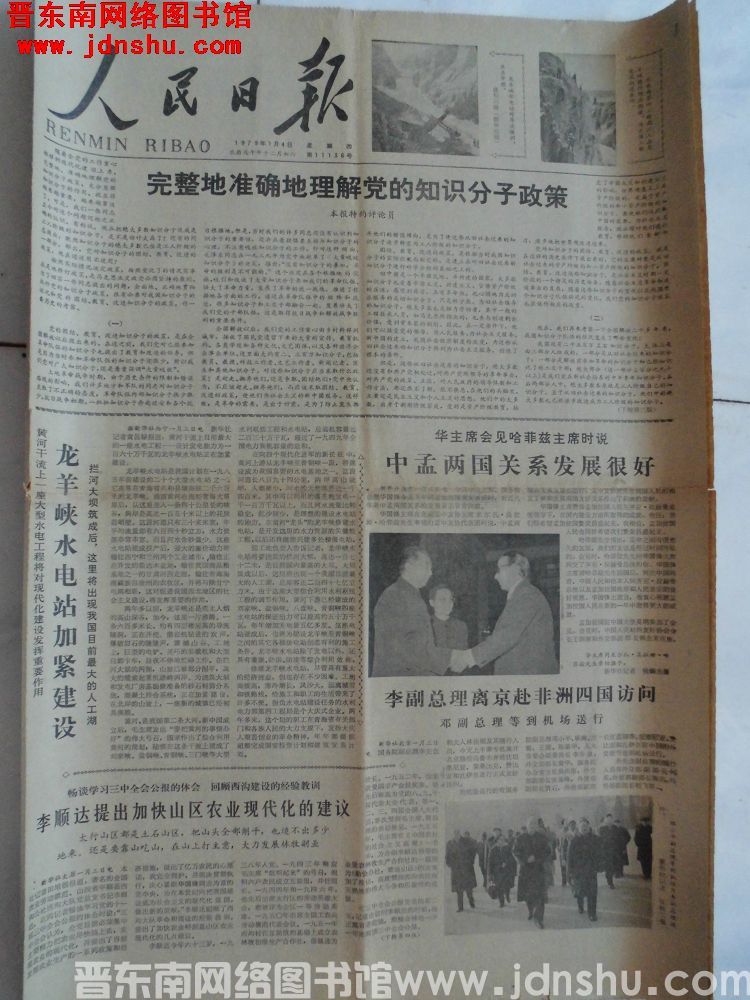 人民日报 1979-1-4（第11136号）