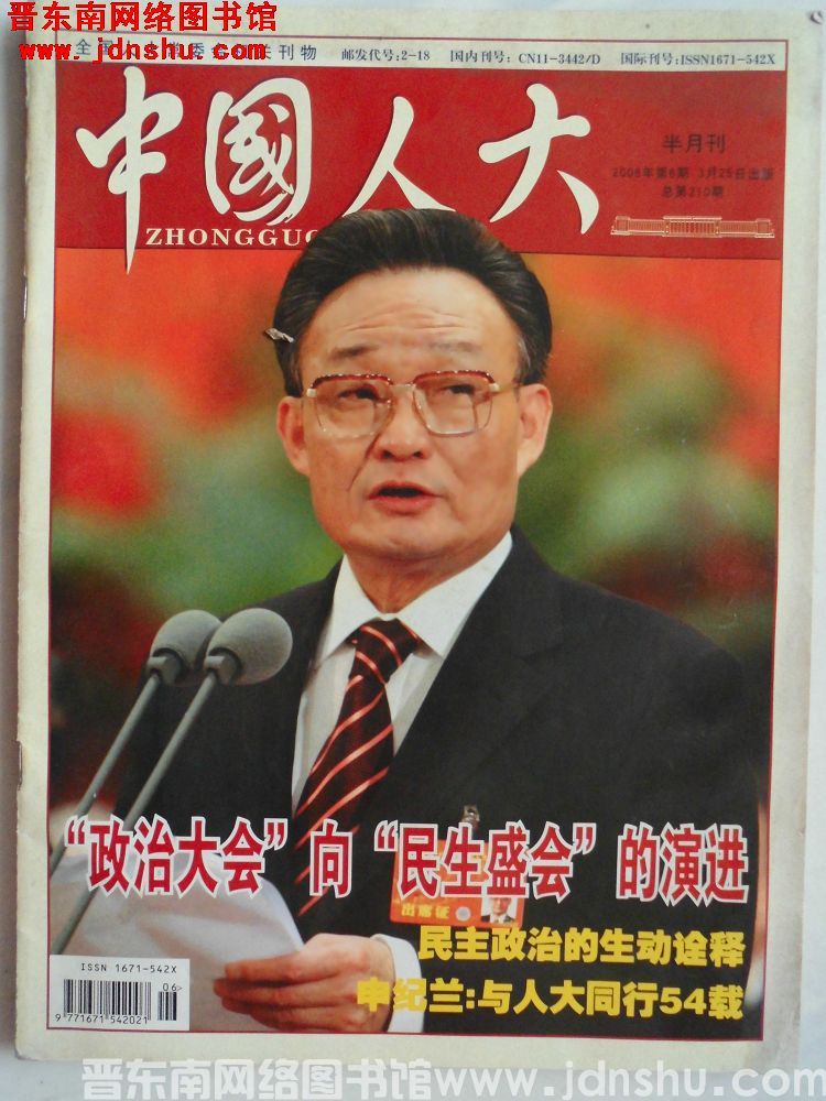 中国人大 2008-6（总第210期）