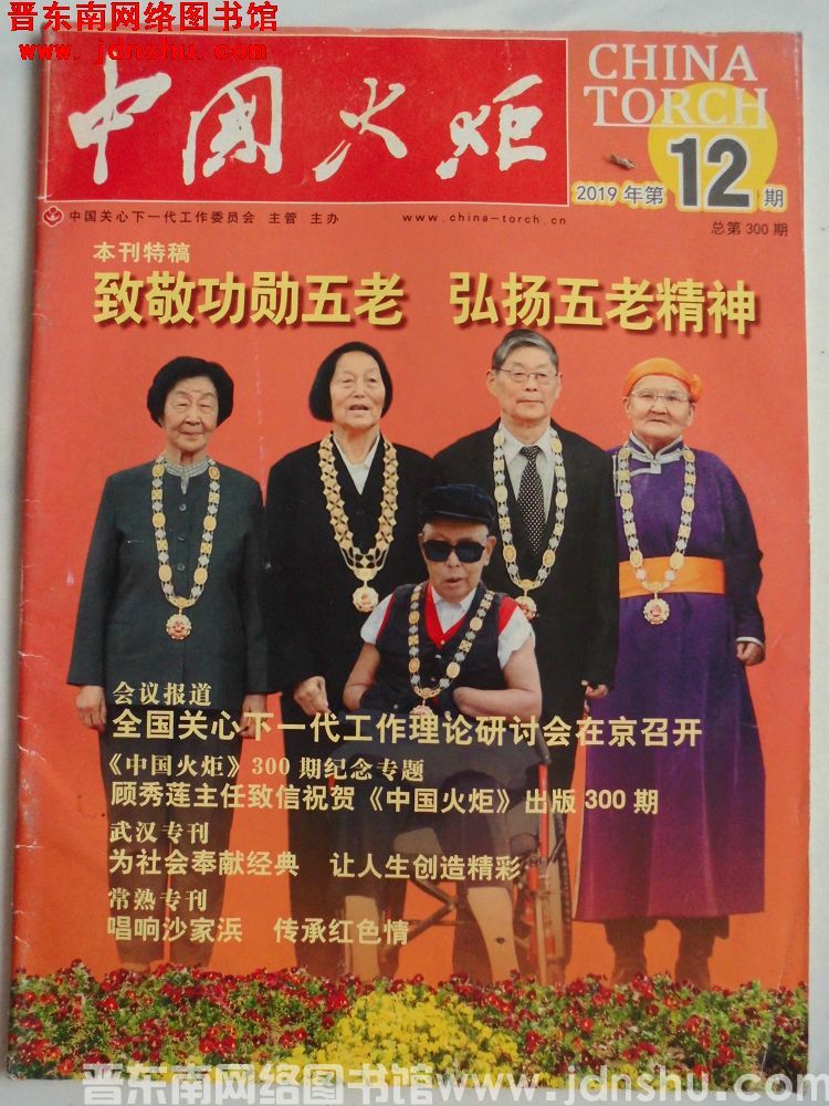 中国火炬 2019-12（总第300期）