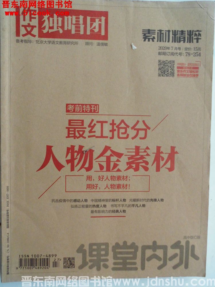 课堂内外 高中版C版·作文独唱团 2020-7（总第927期）