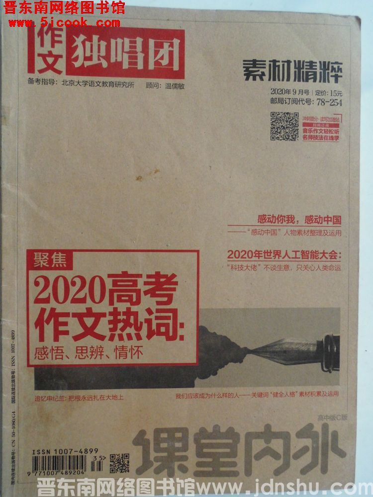 课堂内外 高中版C版·作文独唱团 2020-9（总第935期）