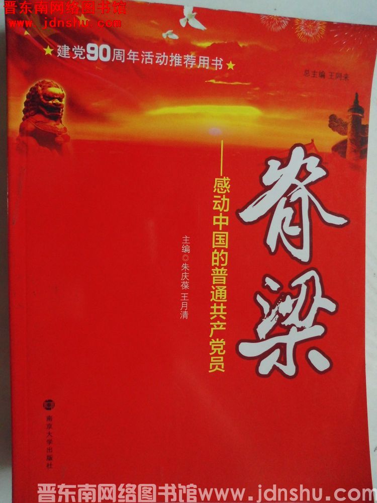 脊梁——感动中国的普通共产党员
