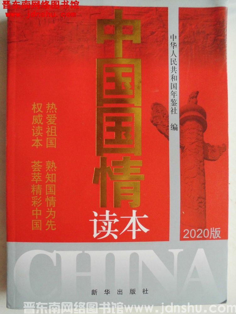中国国情读本（2020版）