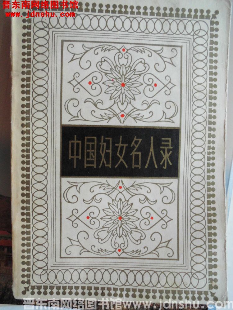 中国妇女名人录