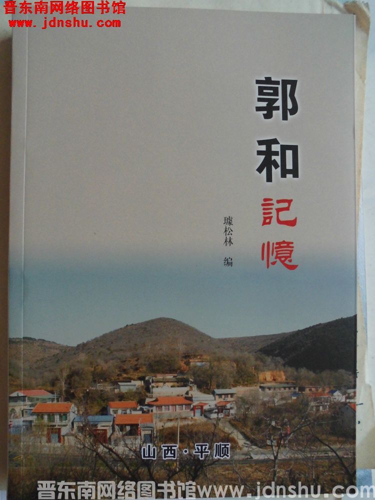 郭和记忆