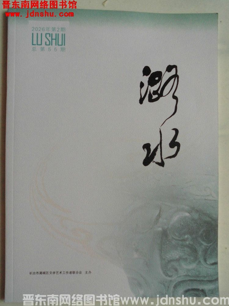 潞水 2026-2（总第55期）