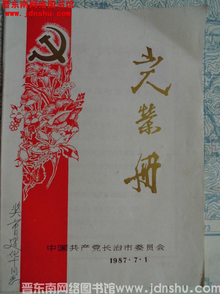 1987年：中共长治市委员会光荣册