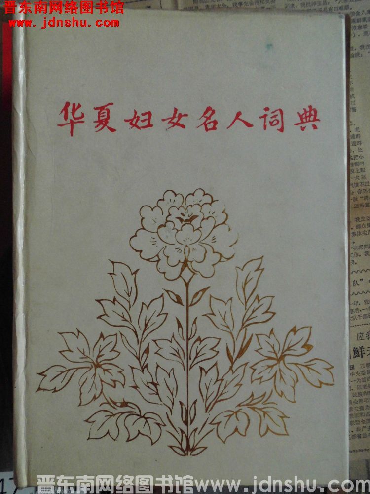 华夏妇女名人词典