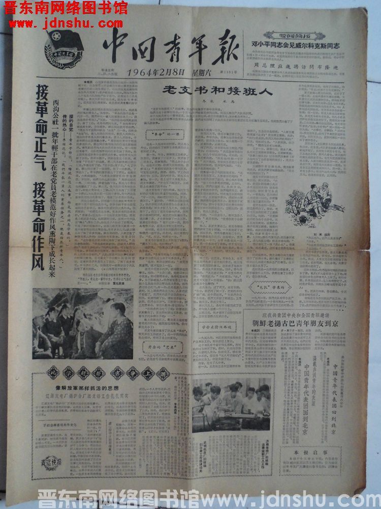 中国青年报 1964-2-8（第2891号）