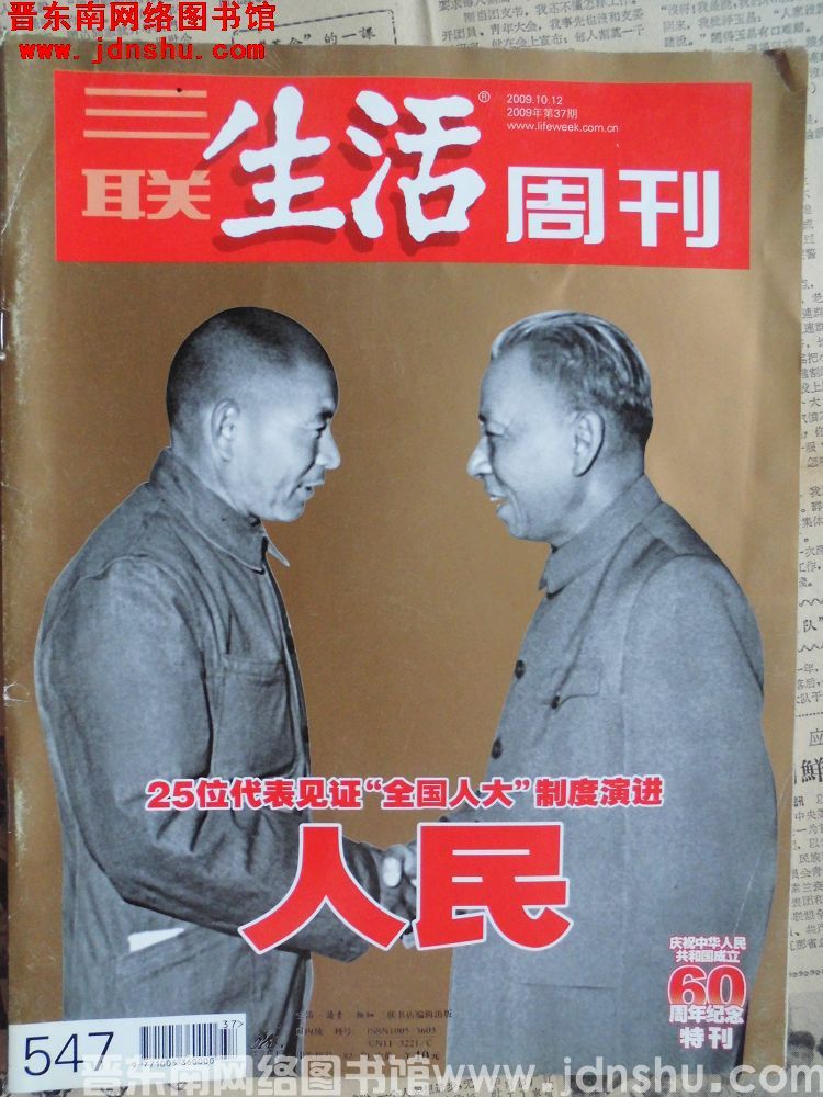 三联生活周刊 2009-37（总第547期）