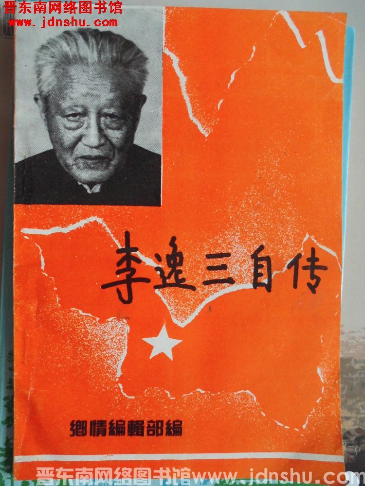 李逸三自传